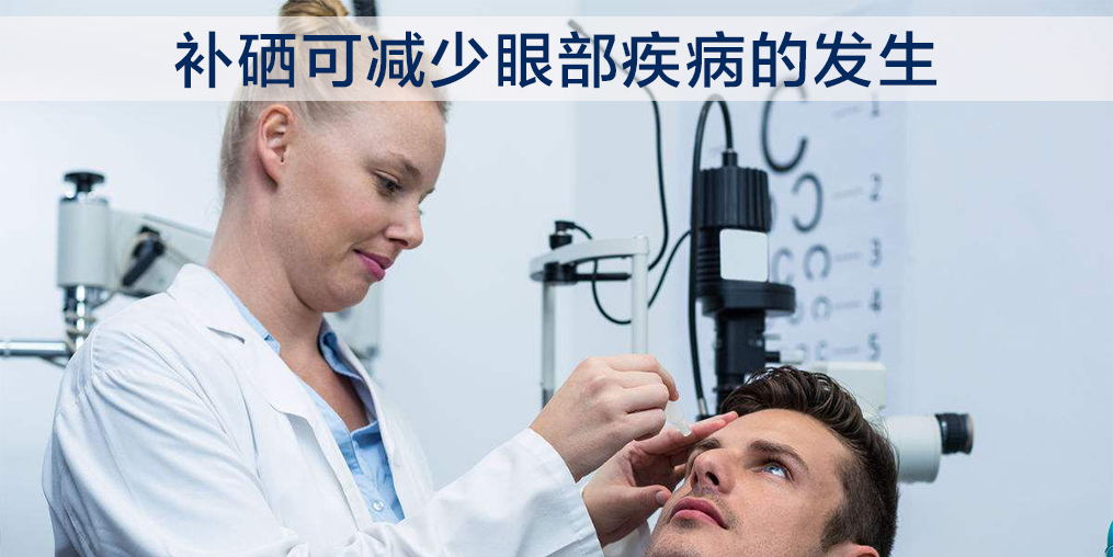 中老年一定要重視硒的作用，科學(xué)補(bǔ)硒可幫助保護(hù)眼睛