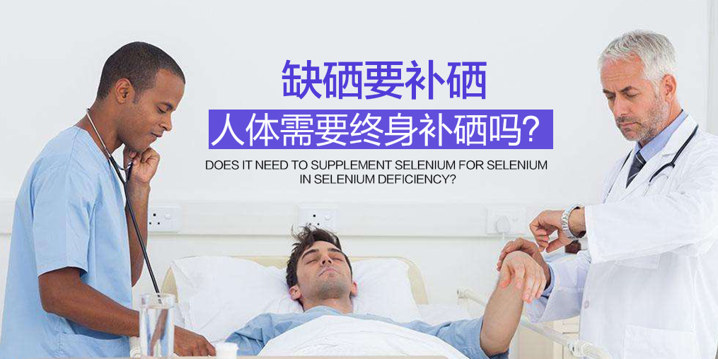 硒的作用有哪些？缺硒人群如何補(bǔ)硒呢？