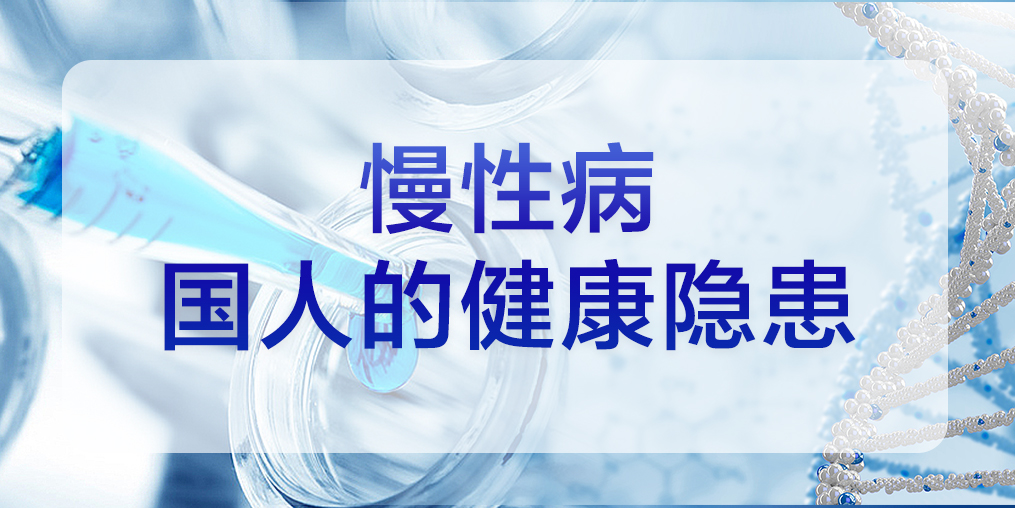 慢性病，國(guó)人的健康隱患，定量補(bǔ)硒勢(shì)在必行