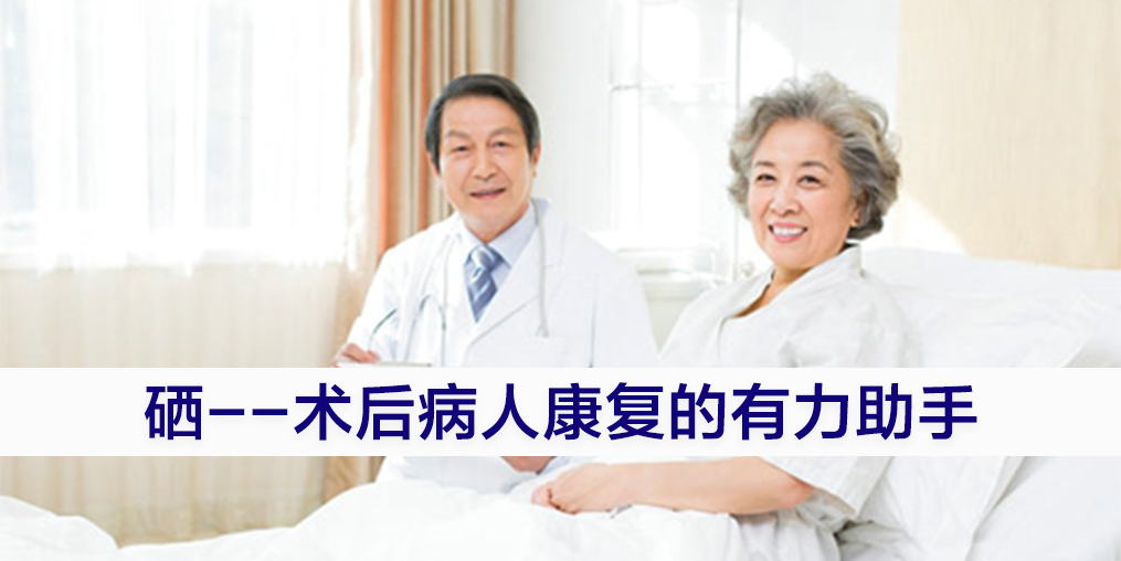 手術后康復可勤補硒，提高疾病治愈率