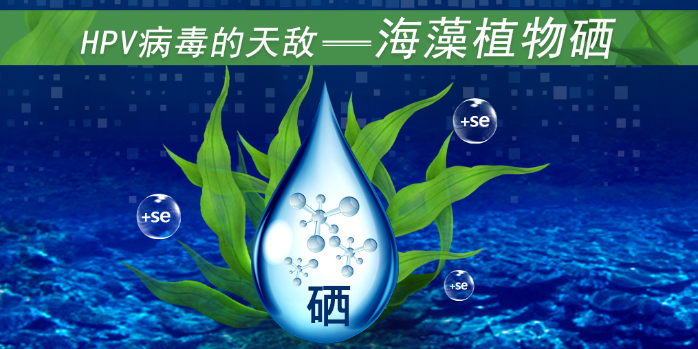 這3類人易感染HPV，適當(dāng)補(bǔ)硒幫助清除HPV遠(yuǎn)離宮頸癌