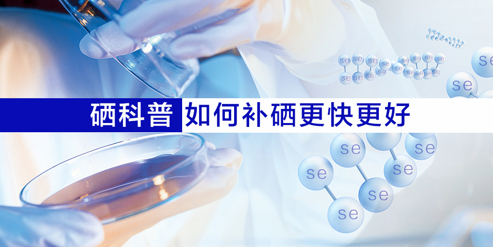 硒片適合什么人吃?如何補(bǔ)硒效果更好?