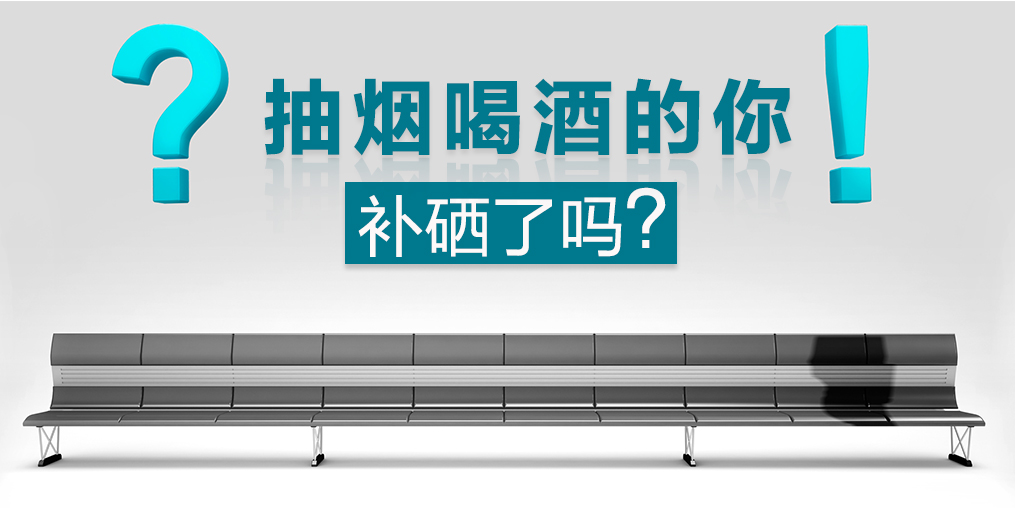補(bǔ)硒