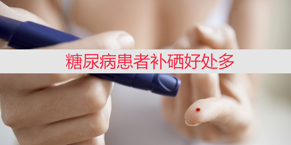 降血糖不能只靠藥物,適當(dāng)補(bǔ)硒收益大