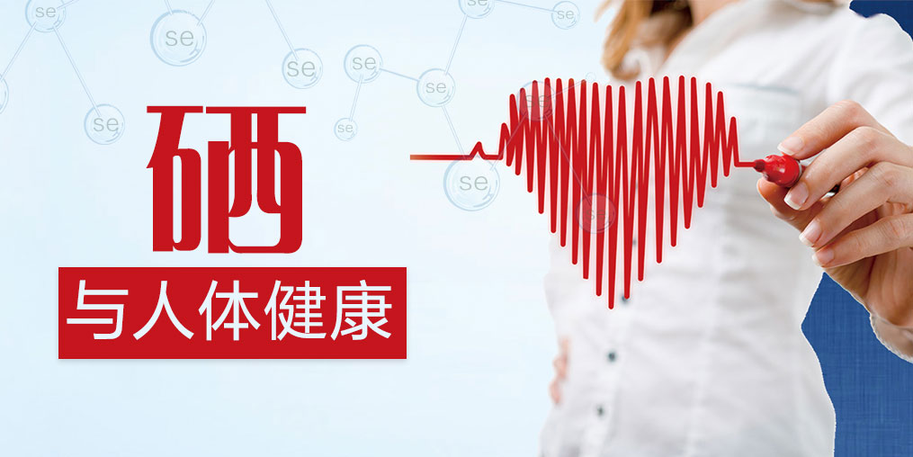 補硒的好處有哪些?需要天天補硒嗎?