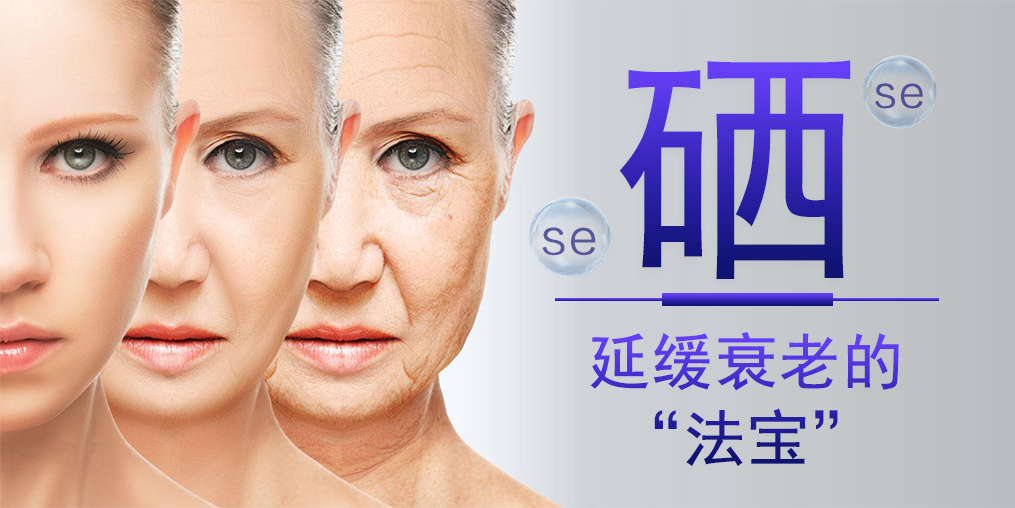 補(bǔ)硒能對抗衰老，預(yù)防老年斑嗎？