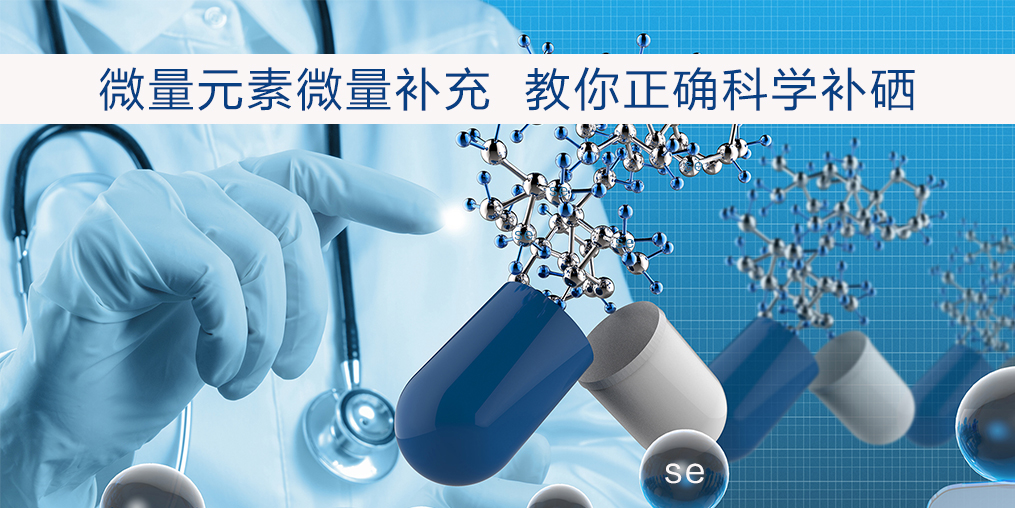 補(bǔ)硒該注意什么?正確補(bǔ)硒才會事半功倍