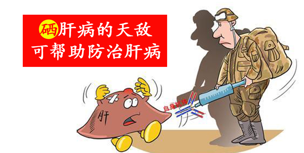 這2種人容易感染病毒性肝炎，適當(dāng)補(bǔ)硒保護(hù)肝臟