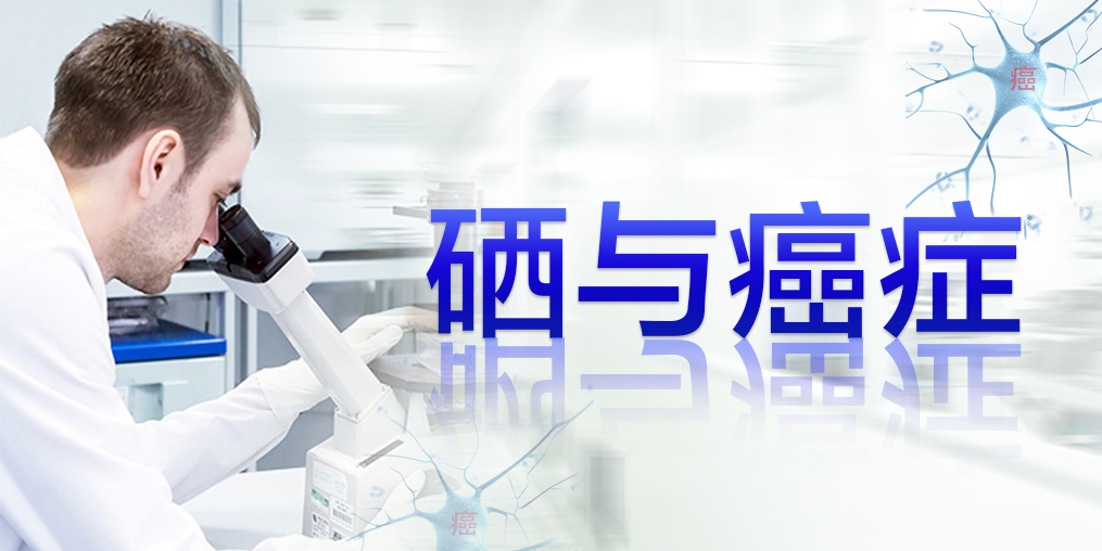 癌癥最怕復發(fā)轉(zhuǎn)移，患者每天可適當補硒元素