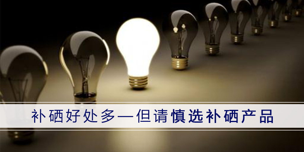 選擇補硒保健品，一定要分清“補硒”和“含硒”
