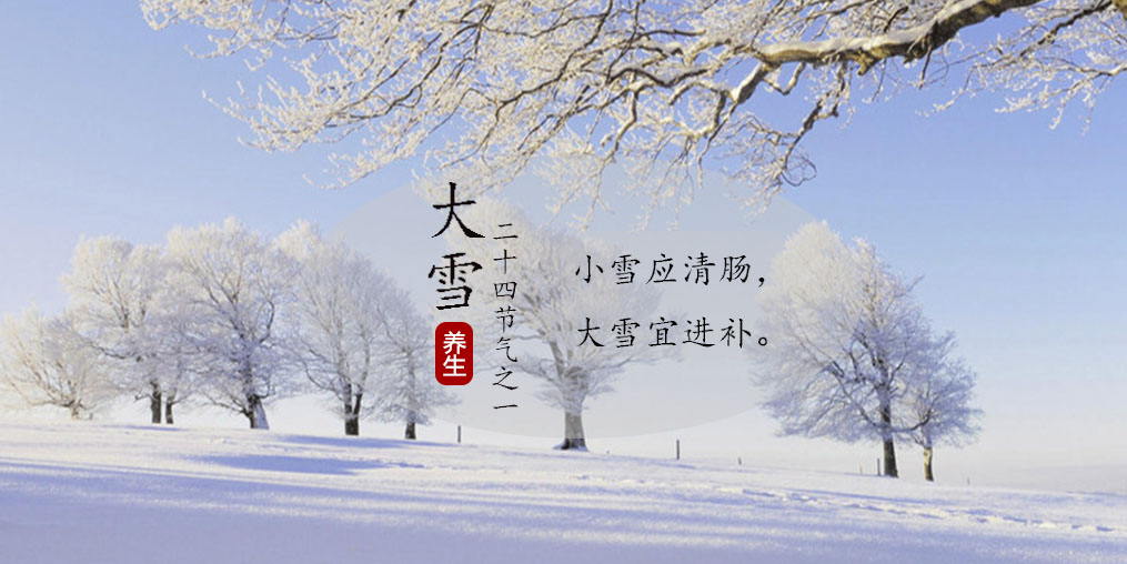 小雪應(yīng)清腸，大雪宜進(jìn)補(bǔ)