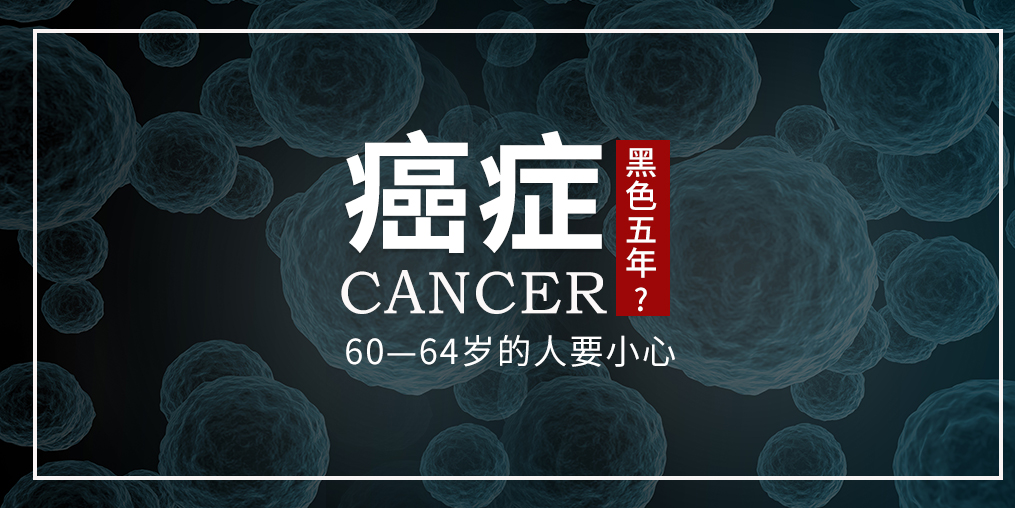 60~64歲是癌癥“黑色5年”，這個(gè)年齡段的人可勤補(bǔ)硒