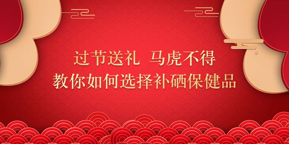 逢年過節(jié)要送禮,補(bǔ)硒保健品千萬別亂買