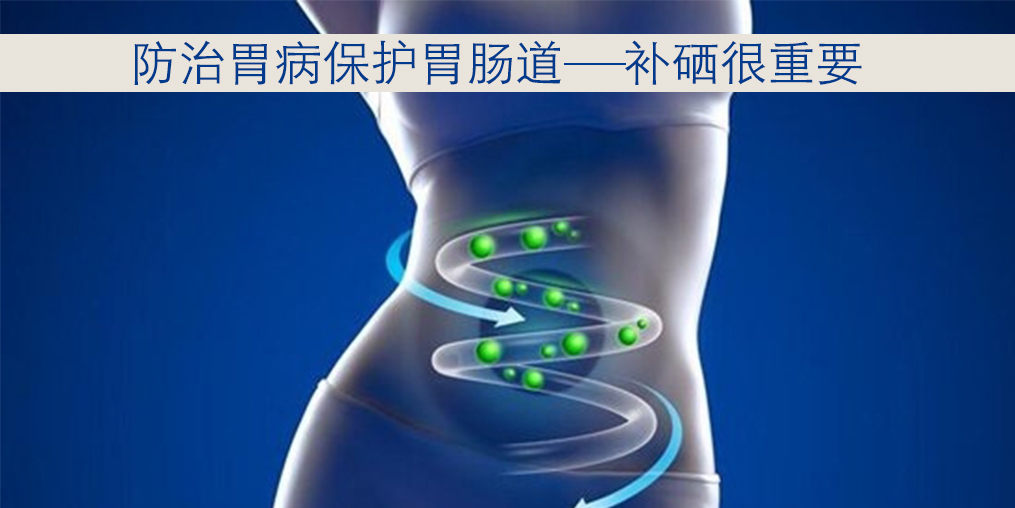 胃病與硒元素關(guān)系密切，患者每天怎樣補硒？