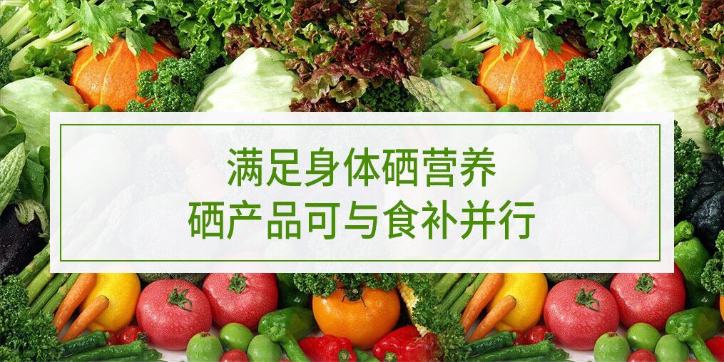滿足身體硒營養(yǎng)，硒產(chǎn)品可與食補并行