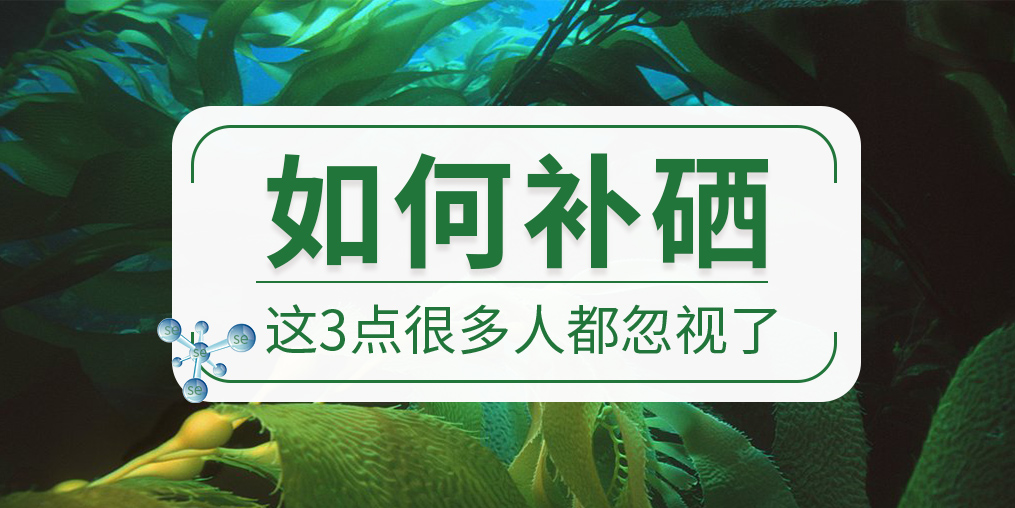 關(guān)于如何補(bǔ)硒,這些很多人都忽視了