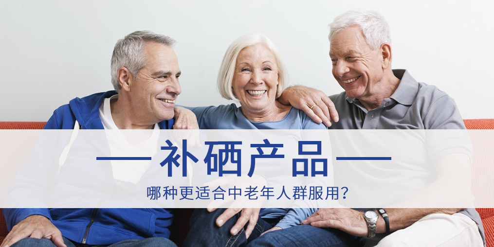 哪種補(bǔ)硒產(chǎn)品更適合中老年人群服用?
