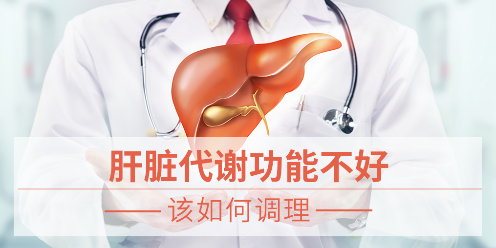 肝臟代謝功能不好,易得脂肪肝,該如何調(diào)理