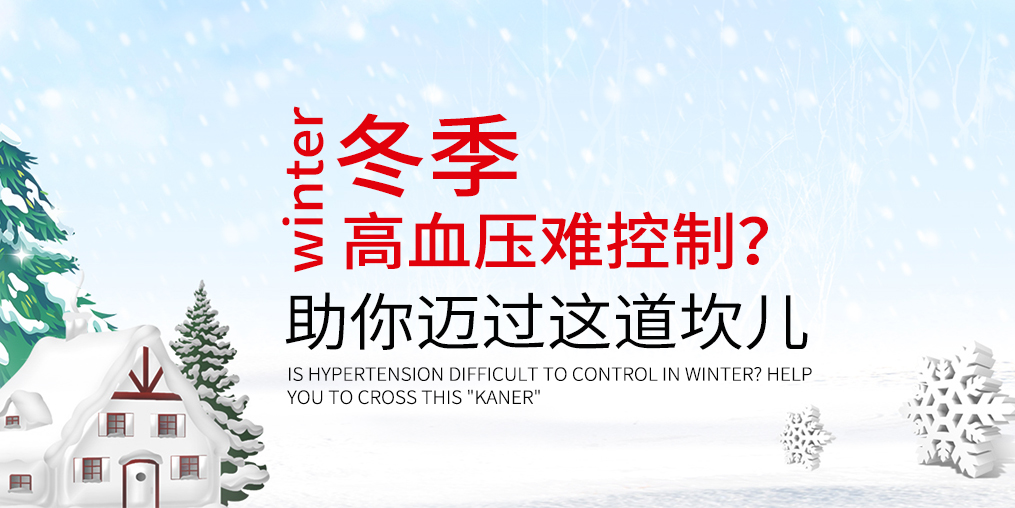 冬天血壓難控制怎么辦？助你邁過這道“坎兒”