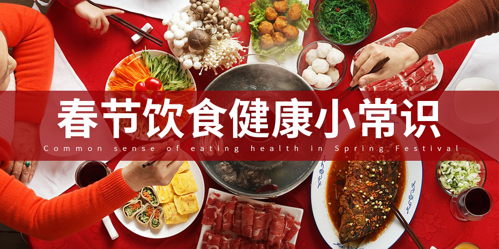 如何把好“入口關(guān)”？春節(jié)飲食謹(jǐn)記五大原則
