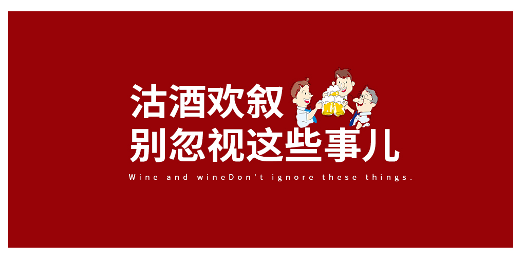 沽酒歡敘，別忽視酒與癌癥的那些事兒