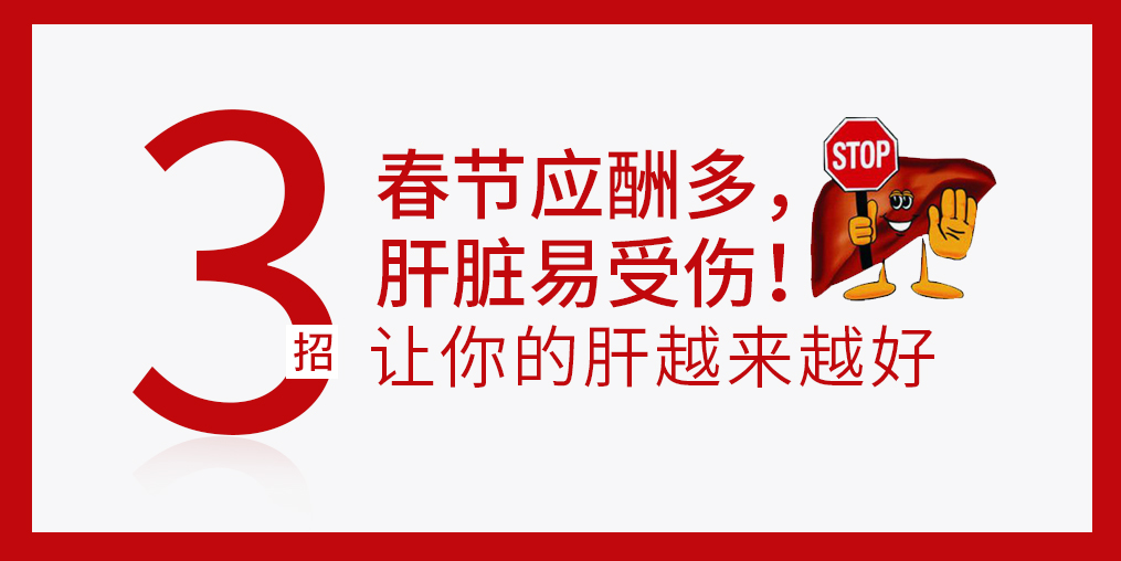 春節(jié)放肆吃喝，肝臟難免“受傷”，建議多補(bǔ)硒