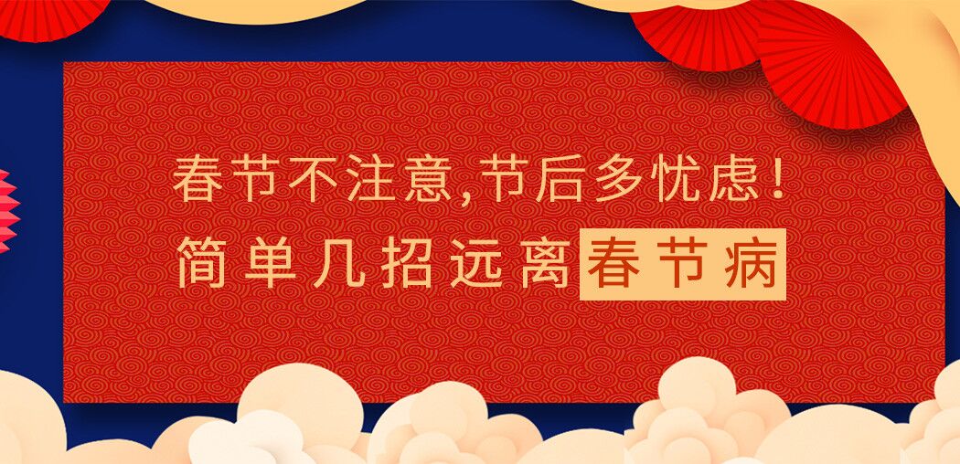 春節(jié)不注意，節(jié)后多憂慮！簡單幾招遠(yuǎn)離“春節(jié)病”