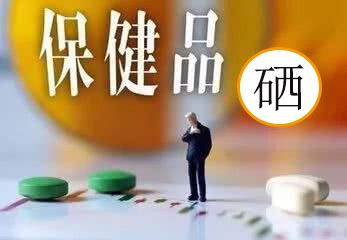服用補(bǔ)硒保健品會有副作用嗎？看兩點就明白了