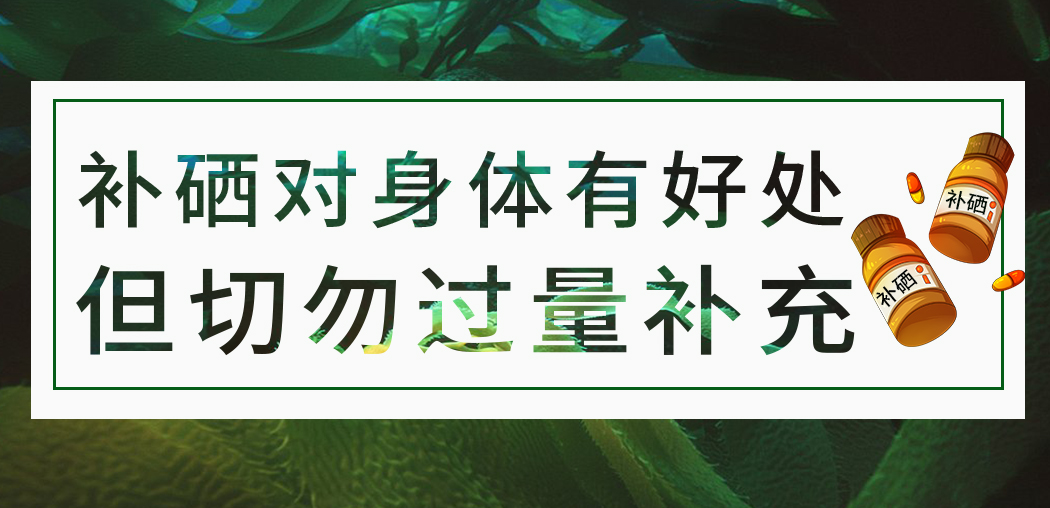 補(bǔ)硒保健品雖屬于食品，但切勿過量服用