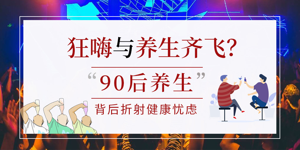 90后拿一半工資去養(yǎng)生？健康養(yǎng)生要守好“安全關(guān)”