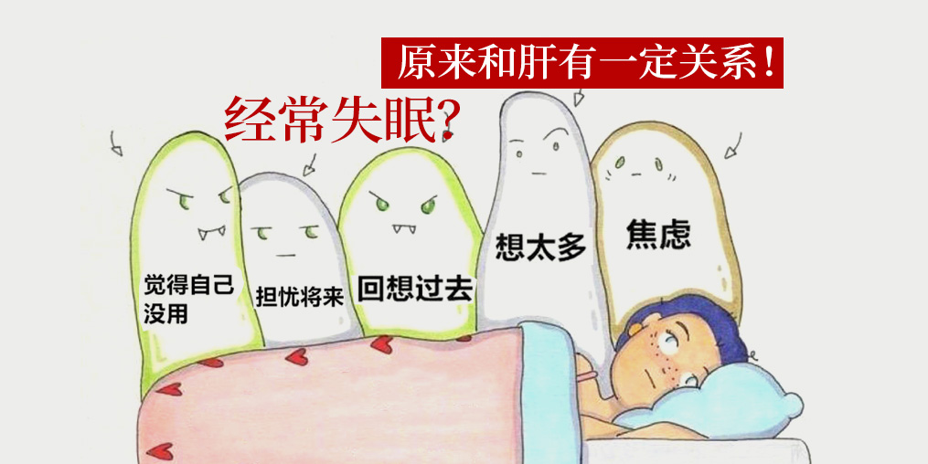 經(jīng)常失眠和肝有關(guān)系？中醫(yī)建議多吃這些食物