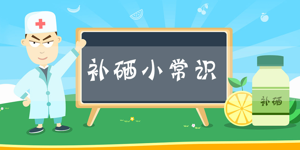 額外補(bǔ)硒有用嗎？每天需要補(bǔ)充多少硒？