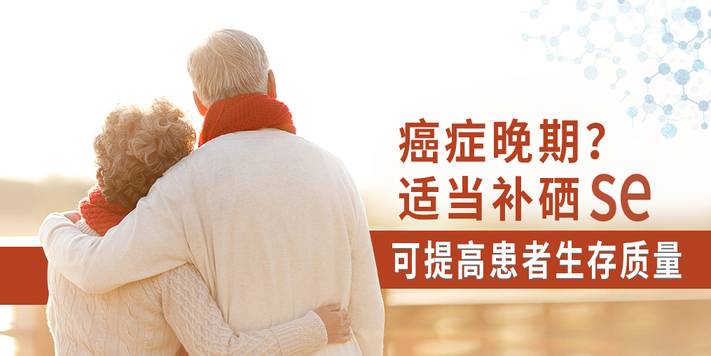 癌癥晚期很痛苦,適當補硒可提高患者生存質量