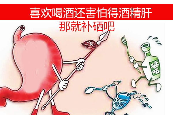 想喝酒又怕得酒精肝？那就不要忽視補(bǔ)硒