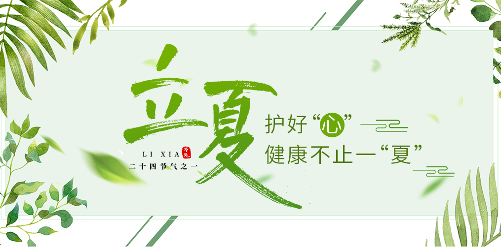 立夏養(yǎng)生要護(hù)心，飲食調(diào)養(yǎng)謹(jǐn)記3原則