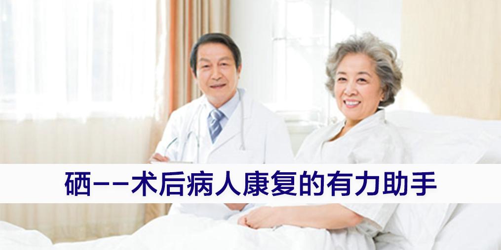 術(shù)后病人切忌“大補(bǔ)”，適當(dāng)補(bǔ)硒可助力康復(fù)