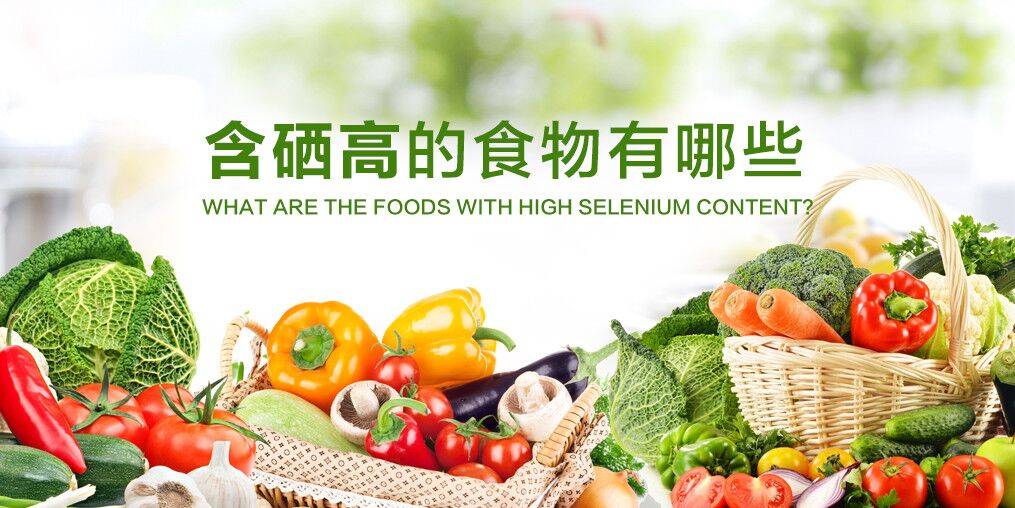哪些食物提高免疫力？推薦5種含硒高的食物
