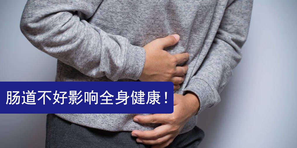 腸道不好影響全身健康，此時更需要補硒保健