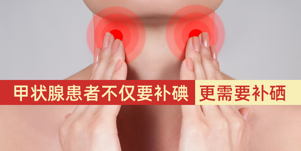 甲狀腺患者不僅要補(bǔ)碘，更需要補(bǔ)硒