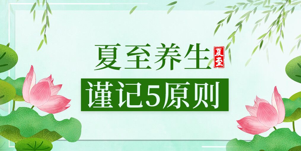 夏至養(yǎng)生有講究，防病保健謹記5原則