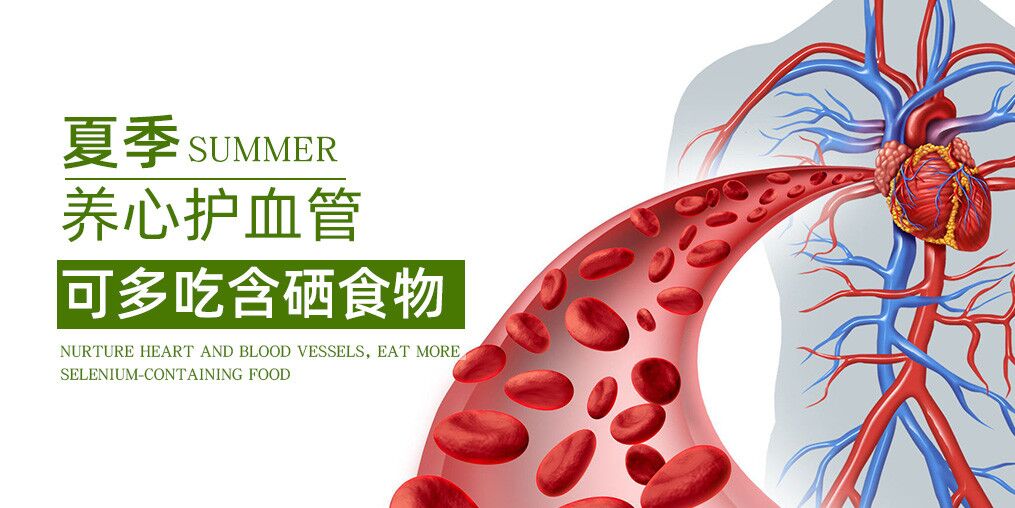 夏季如何養(yǎng)心？推薦幾類含硒食物