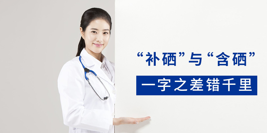 “含硒”產(chǎn)品與“補硒”產(chǎn)品有何區(qū)別？