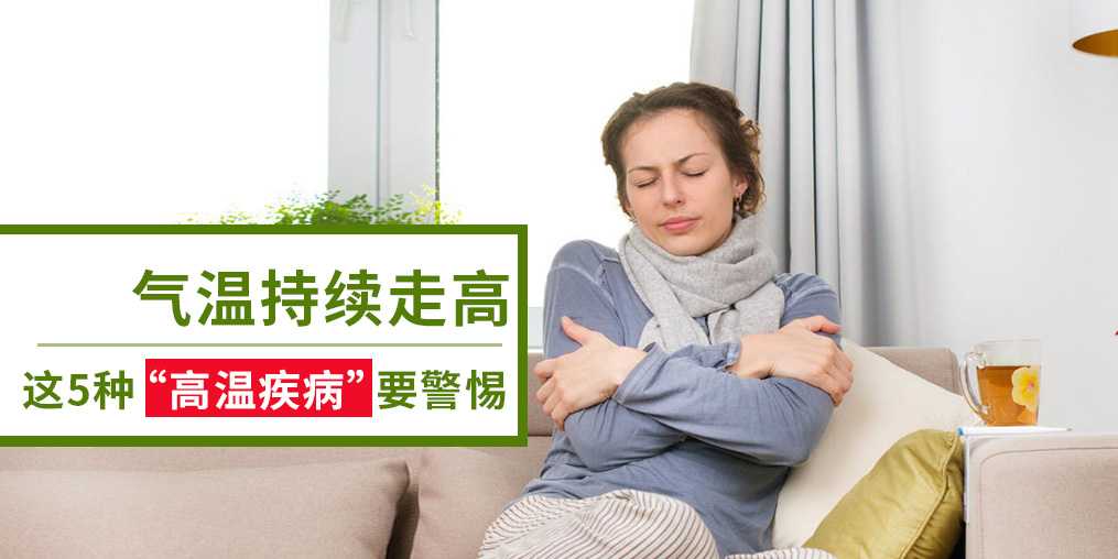 警惕5種“高溫疾病”,及早預防很重要