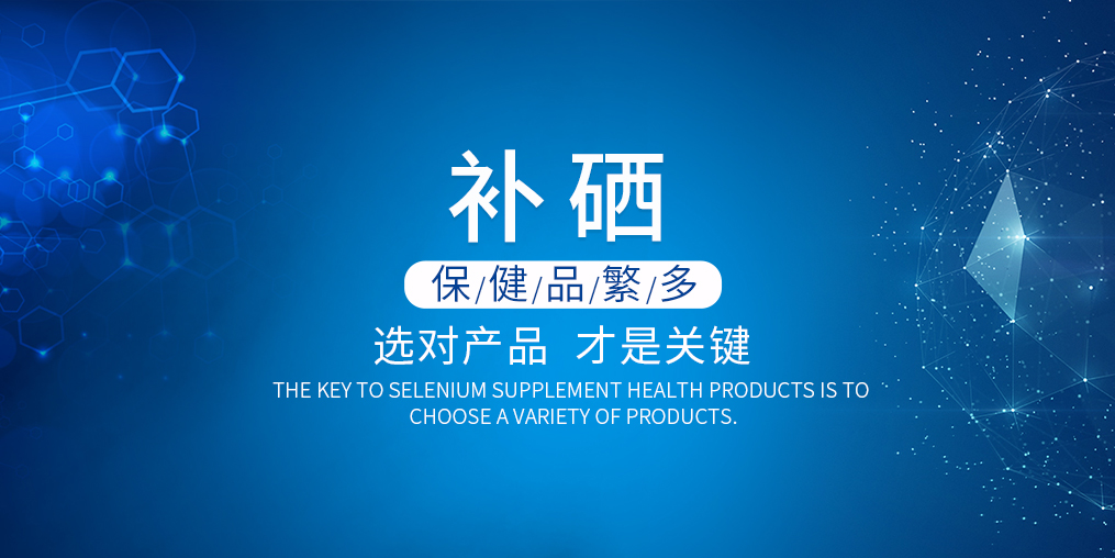 2019年如何選購(gòu)補(bǔ)硒產(chǎn)品？看準(zhǔn)這兩點(diǎn)