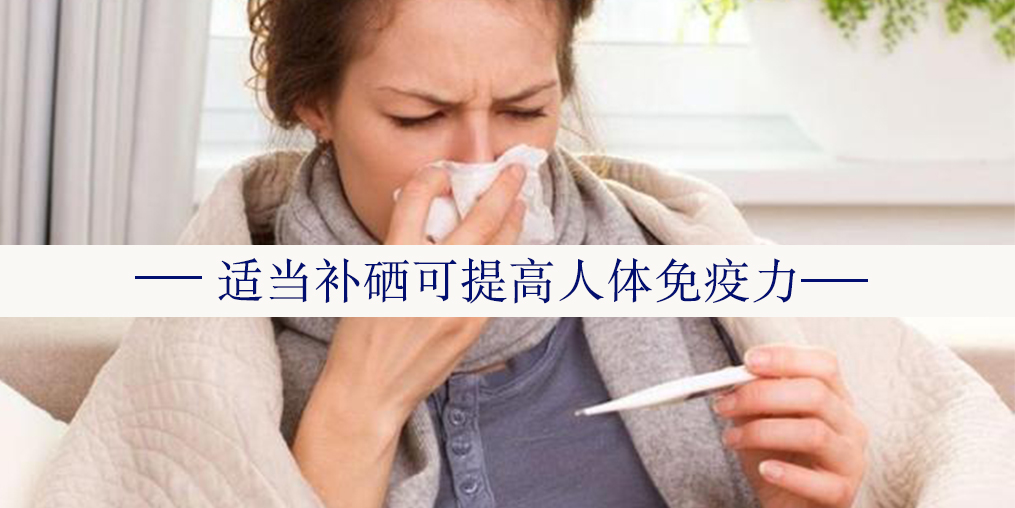 年度最熱“三伏”來了,增強免疫記得多補硒!