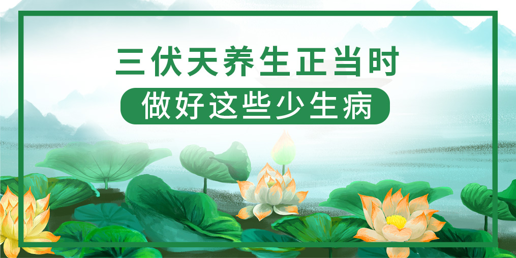 三伏天該如何養(yǎng)生?做好這5點,健康一夏天!