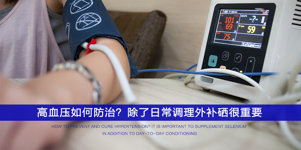 ”三伏天”不想被高血壓纏上,記得多補(bǔ)硒!