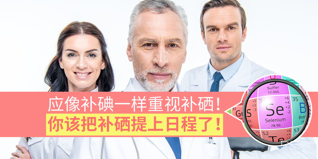 專家:要像補(bǔ)碘一樣抓補(bǔ)硒