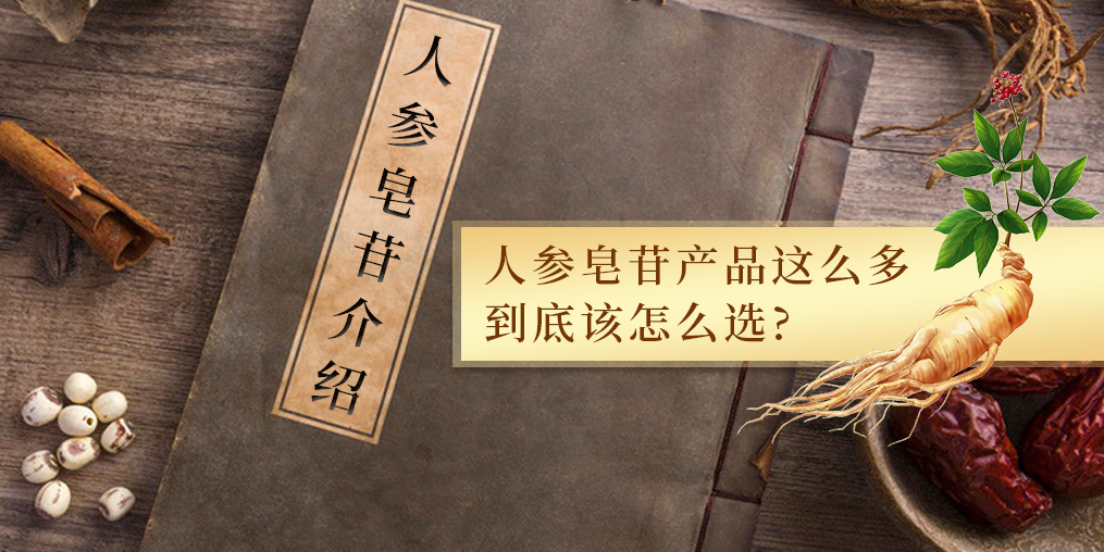 人參皂苷的作用多,服用人參皂苷產品哪個牌子好?