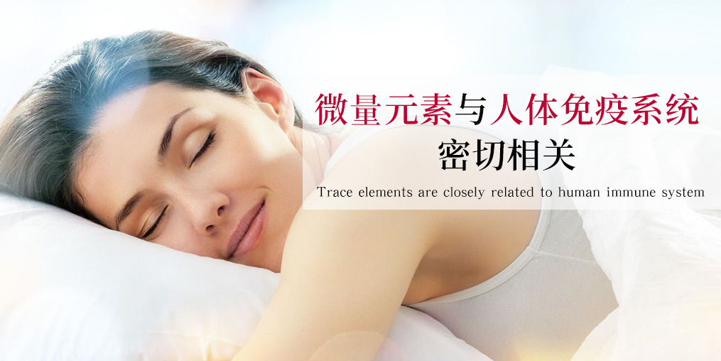 補(bǔ)硒科普：硒元素是如何作用于免疫系統(tǒng)的？